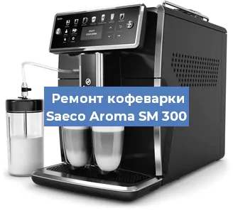 Замена прокладок на кофемашине Saeco Aroma SM 300 в Краснодаре